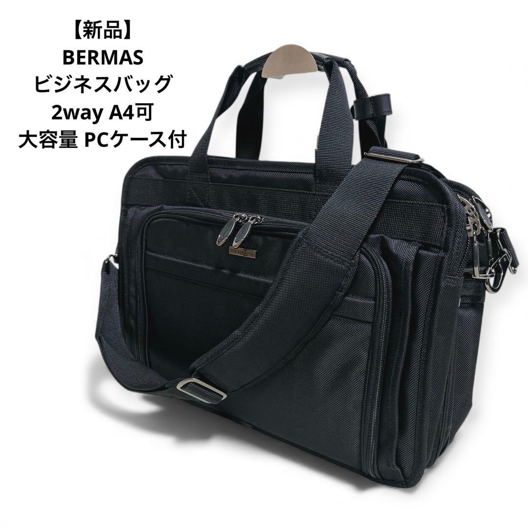 【新品】 BERMAS ビジネスバッグ 2way A4可 大容量 PC