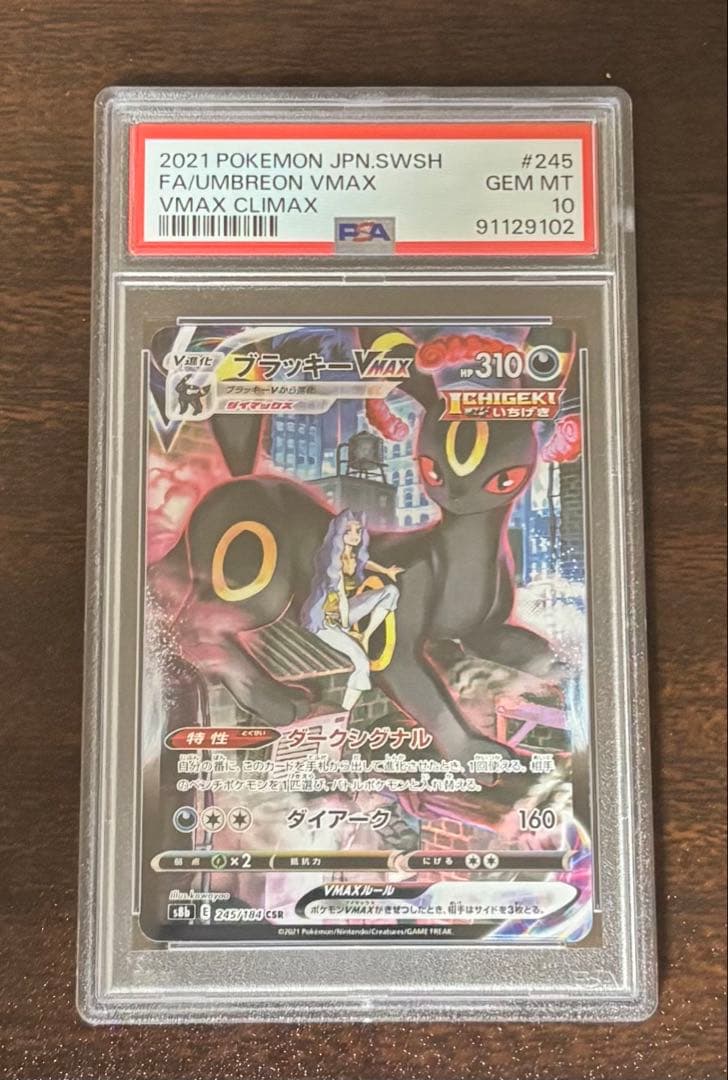 ブラッキーVMAX CSR PSA10