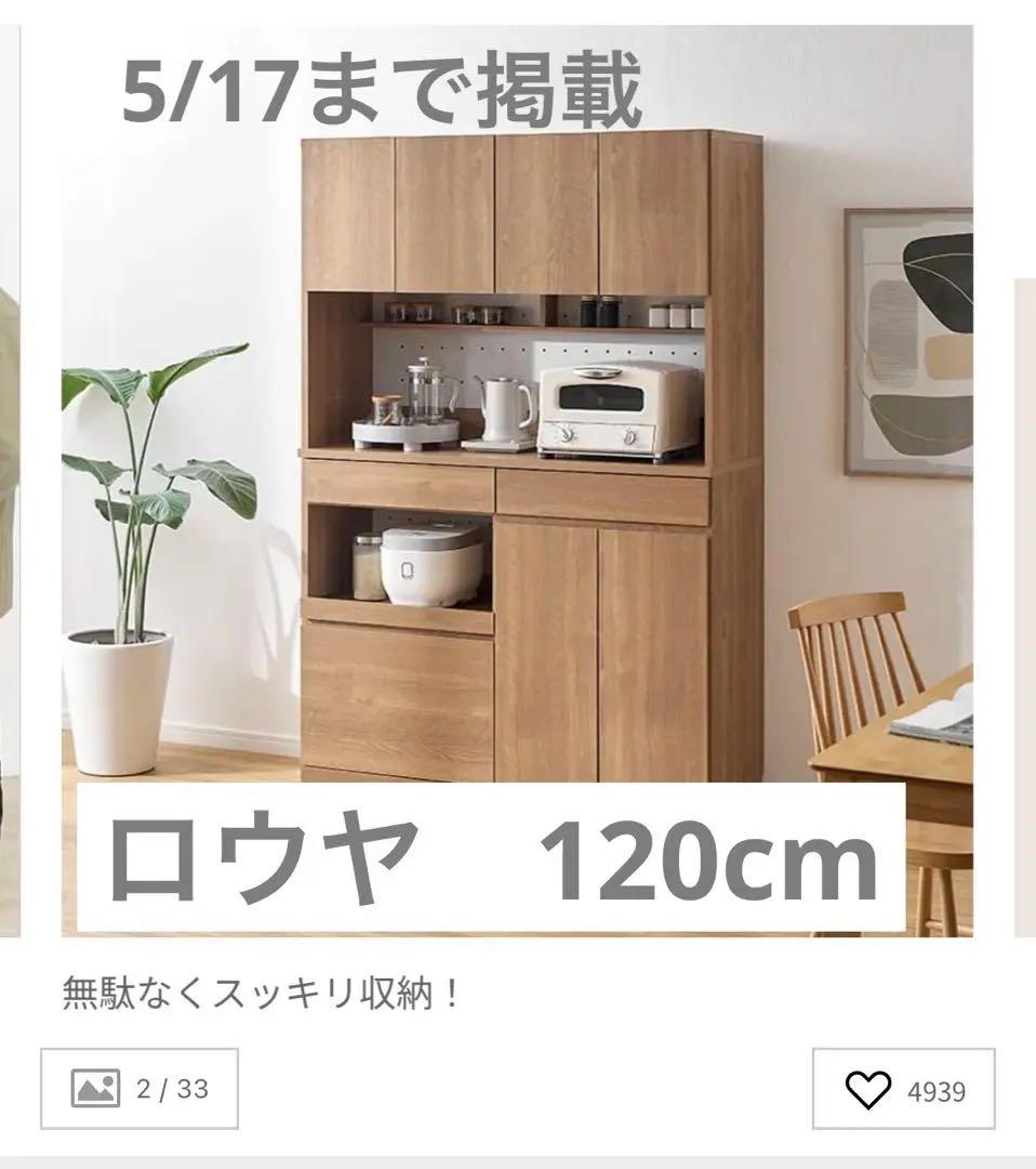 ロウヤ　120cm 木目調キッチン収納キャビネット