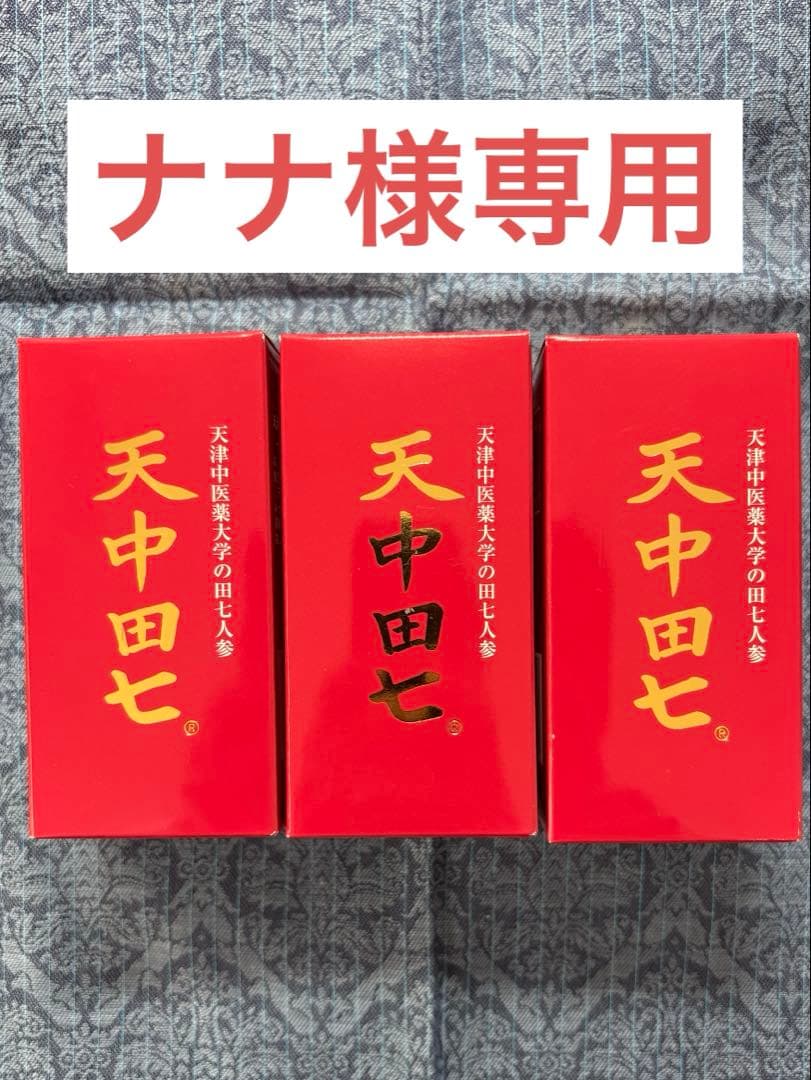 天中田七　100粒が3個　※訳あり　期限間近