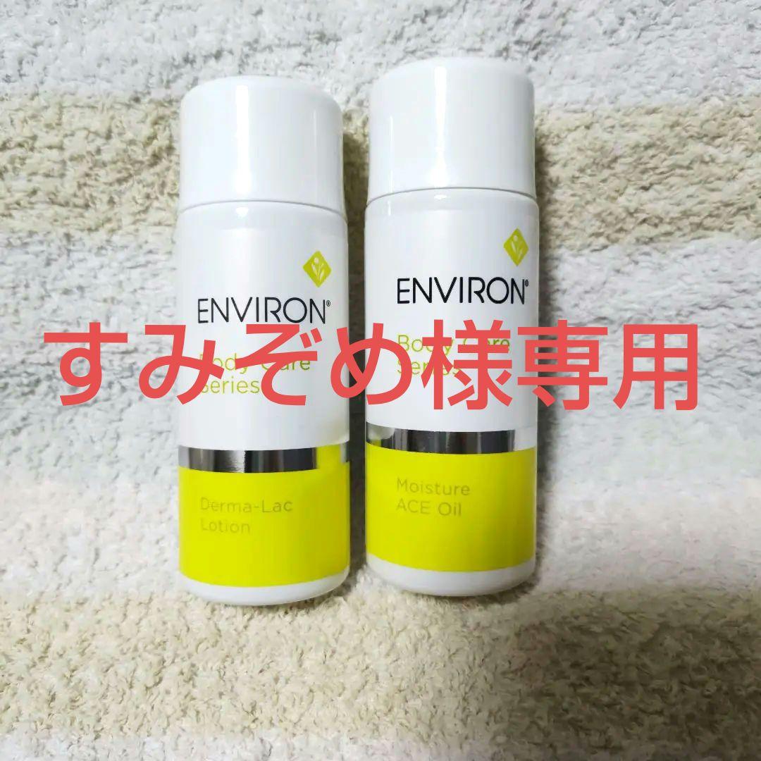 正規品 エンビロン モイスチャー ACE オイル ダーマラックローション