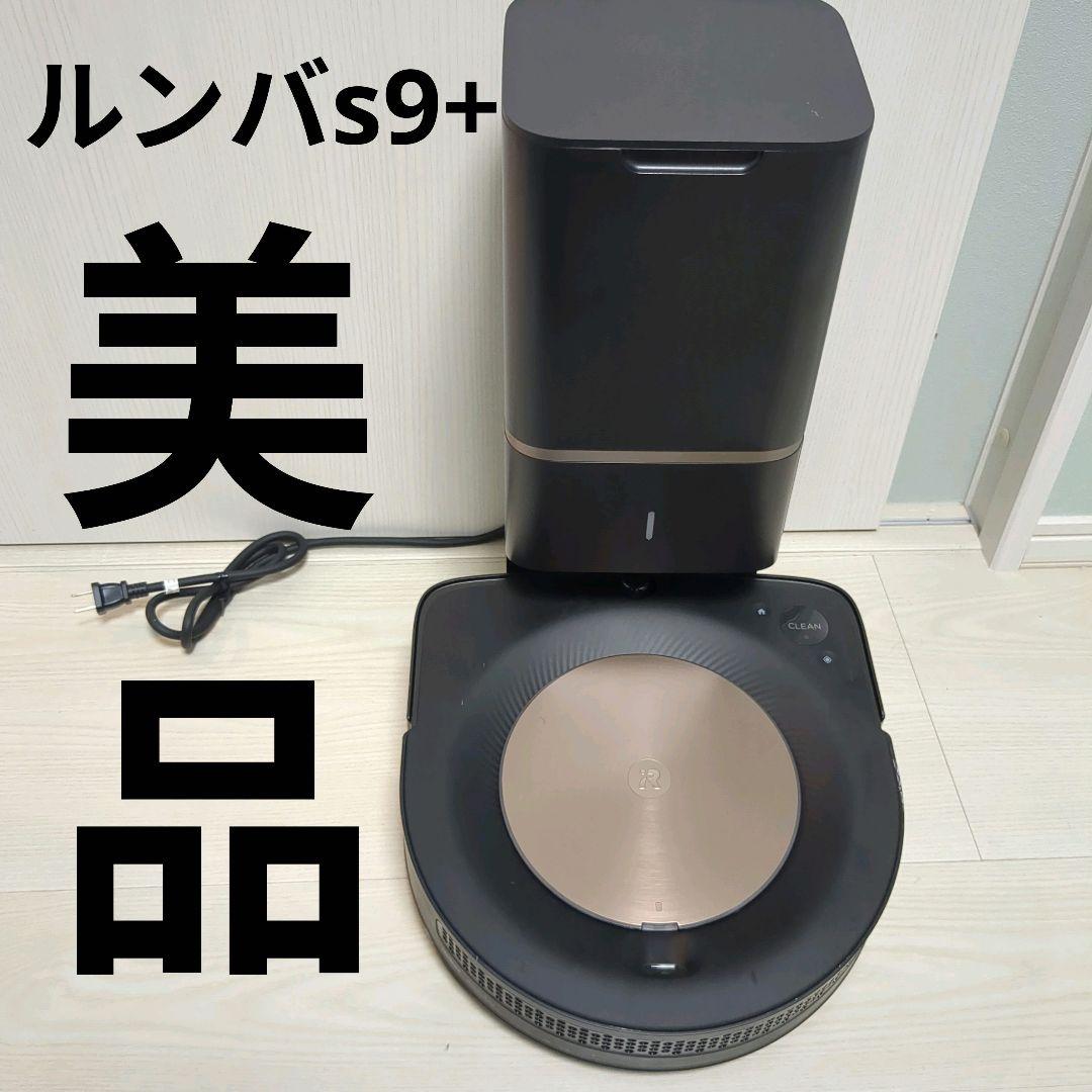 【美品】iRobot Roomba s9+ロボット掃除機 本体