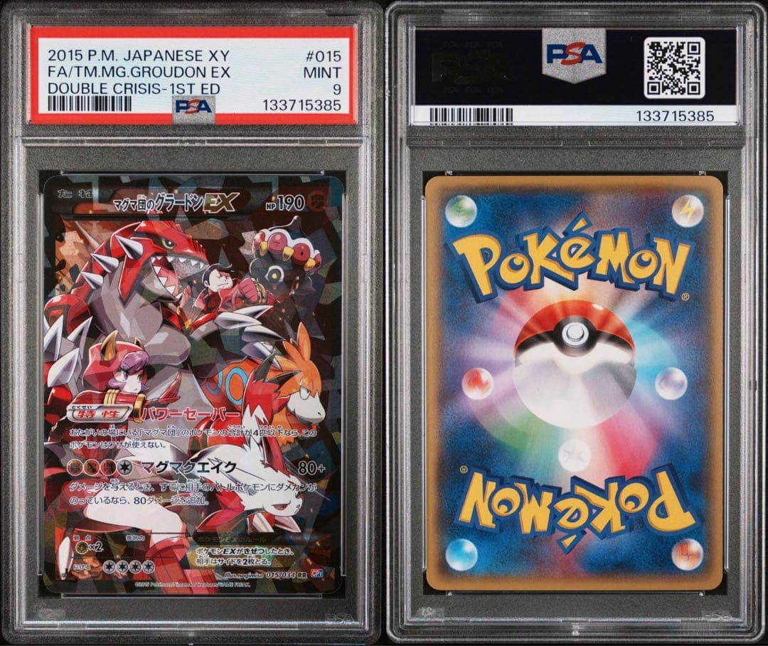 マグマ団のグラードンex アクア団のカイオーガex PSA9 連番