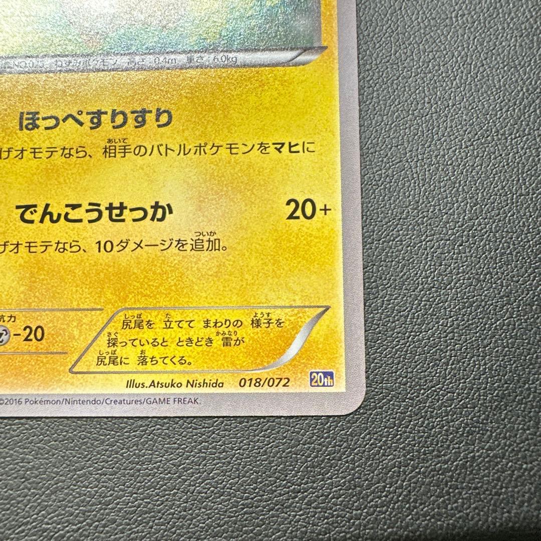 ピカチュウ 018/072 HP60