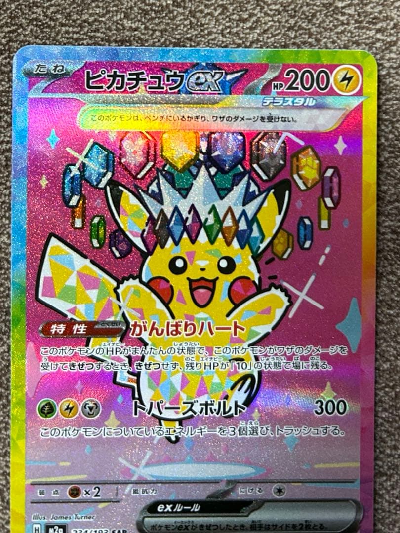 ピカチュウ ex SAR ポケモンカード
