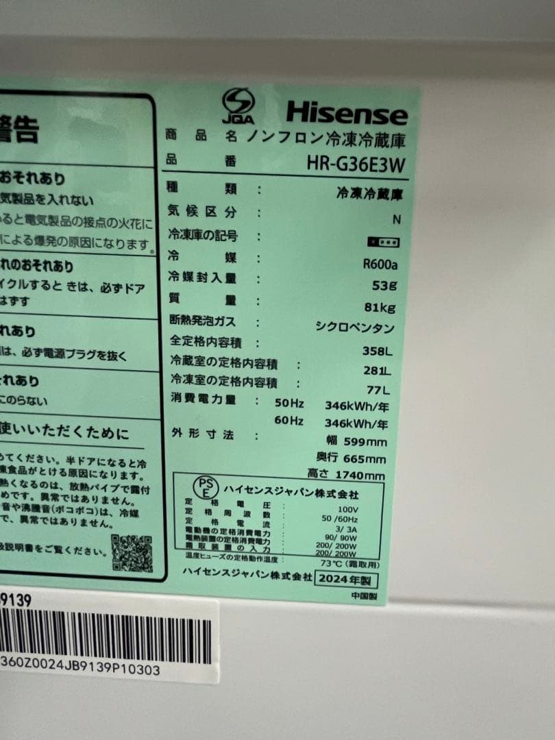 展示品 Hisense 冷蔵庫 HR-G36E3W 358L 2024年製