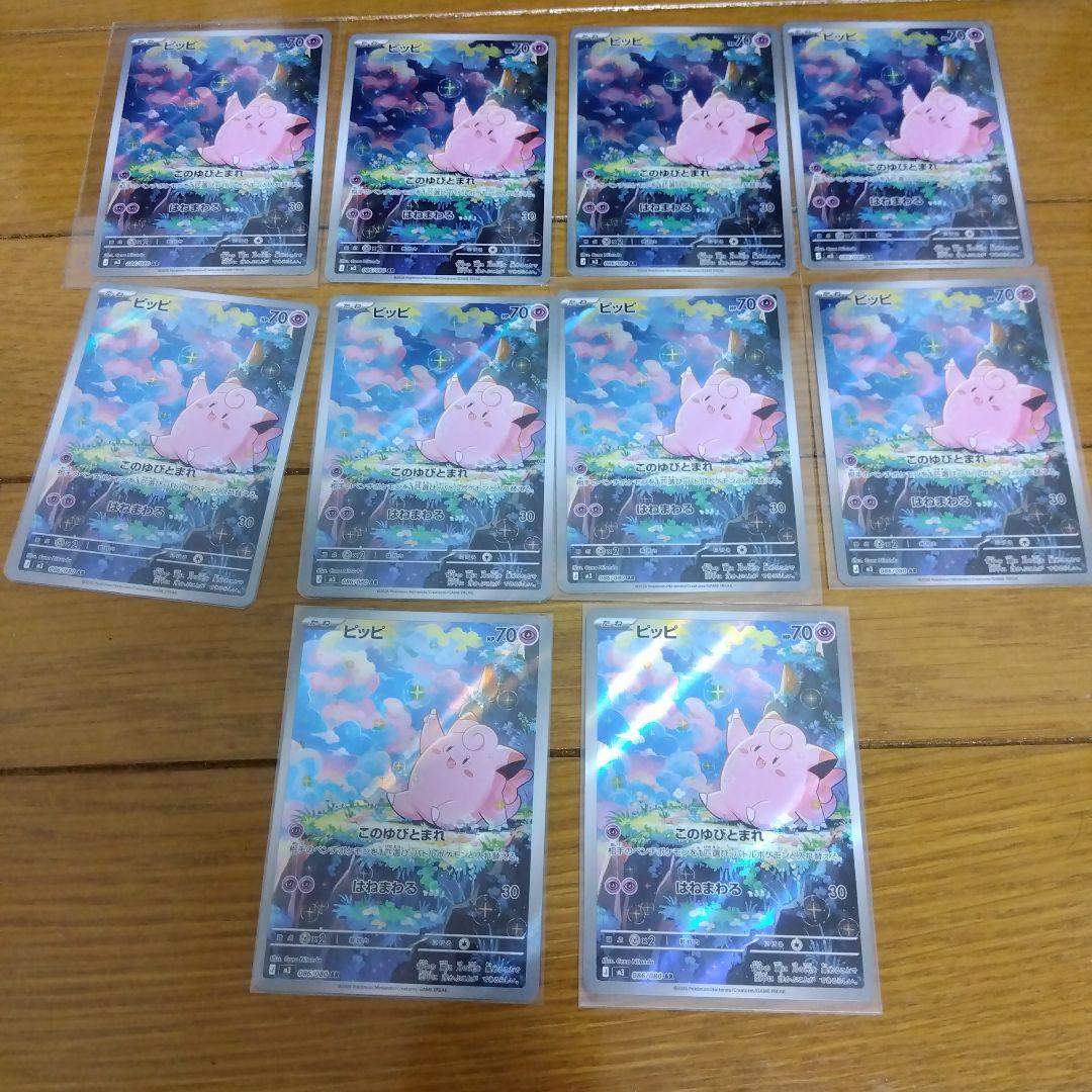 断捨離中　ピッピ　AR 10枚セット　まとめ売り　引退品　_148