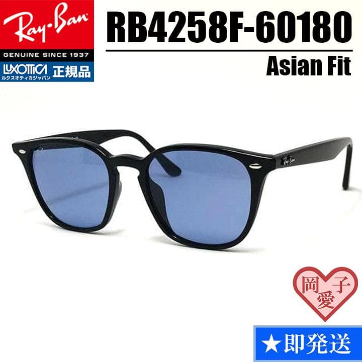 迅速・丁寧対応★RB4258F-60180★レイバン サングラス アジアン
