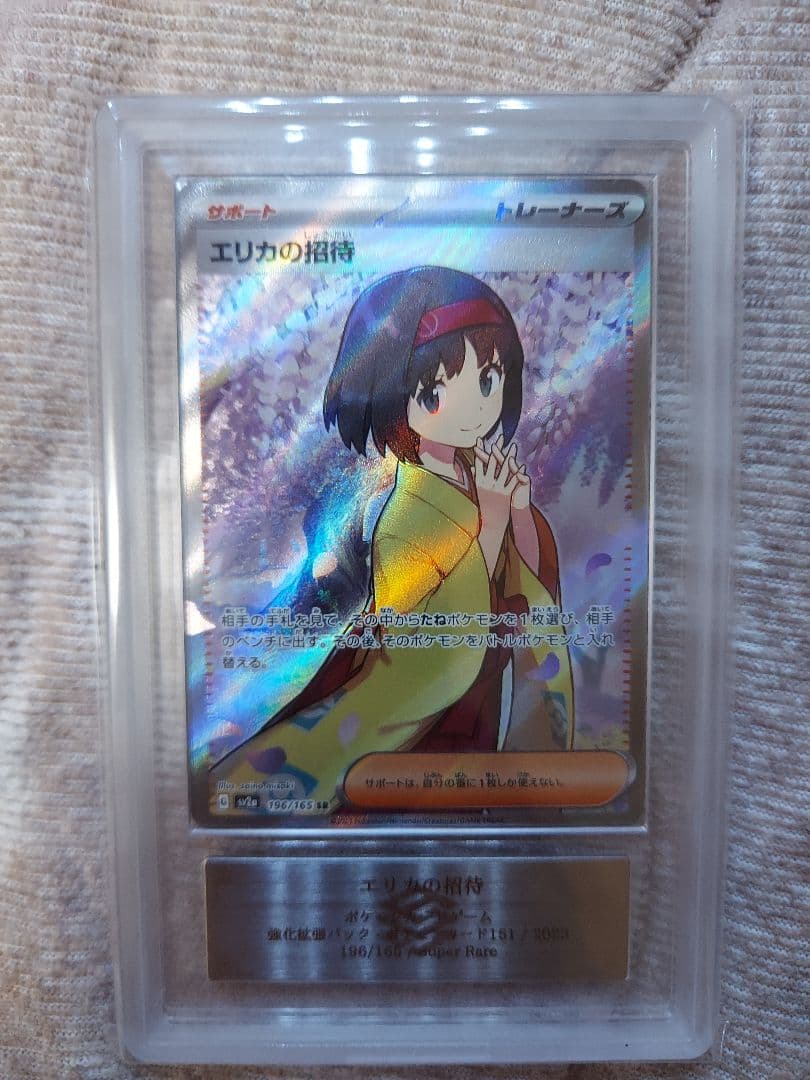 ポケモンカード　エリカの招待　SRとSARのセット　ARS10 鑑定書付き