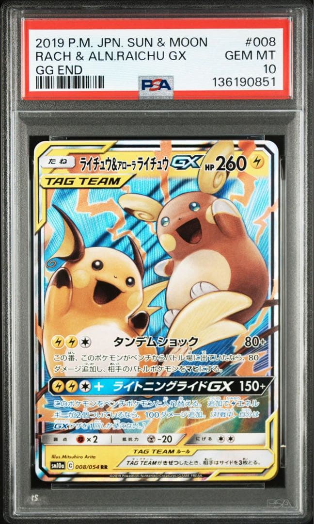 PSA10 ライチュウ&アローラライチュウGX RR SM10a