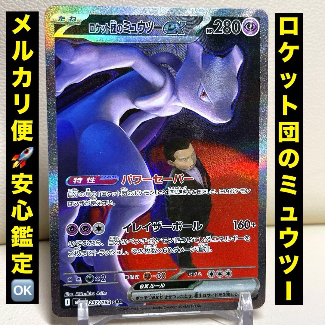ロケット団のミュウツーex SAR 237/193 MEGAドリームex ②