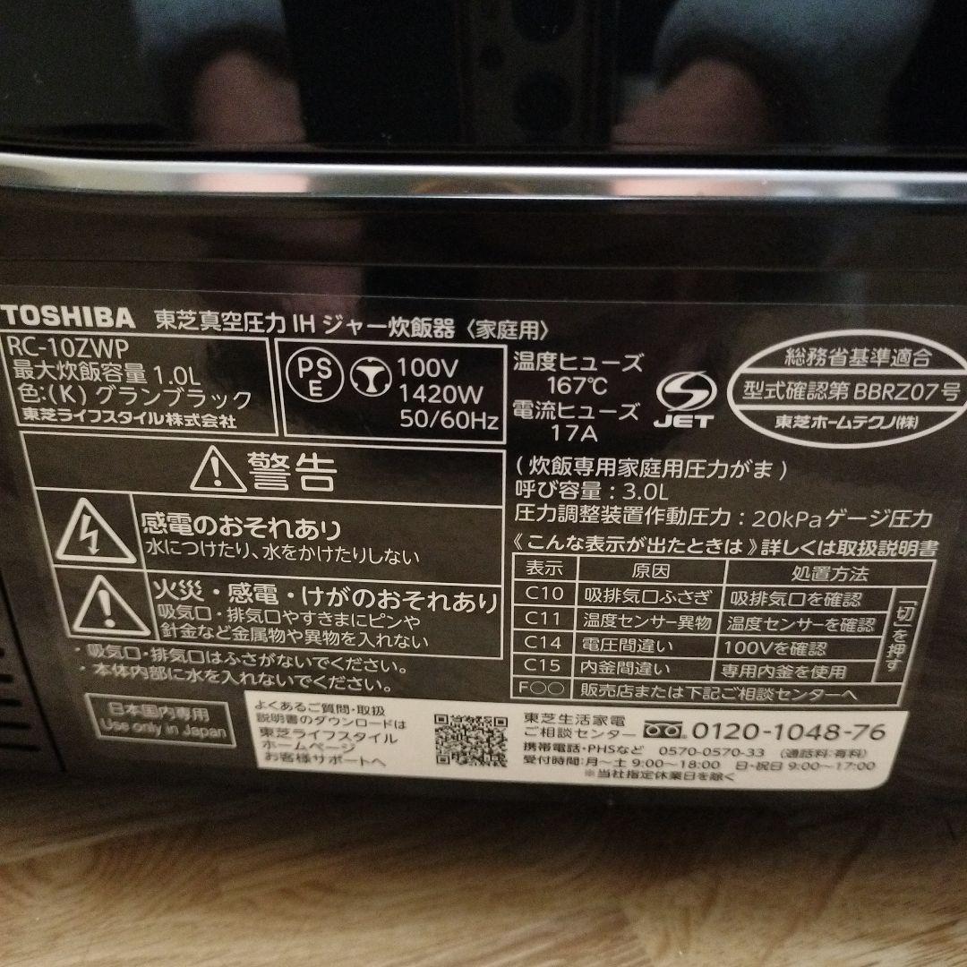 東芝 TOSHIBA 真空圧力IH RC-10ZWP