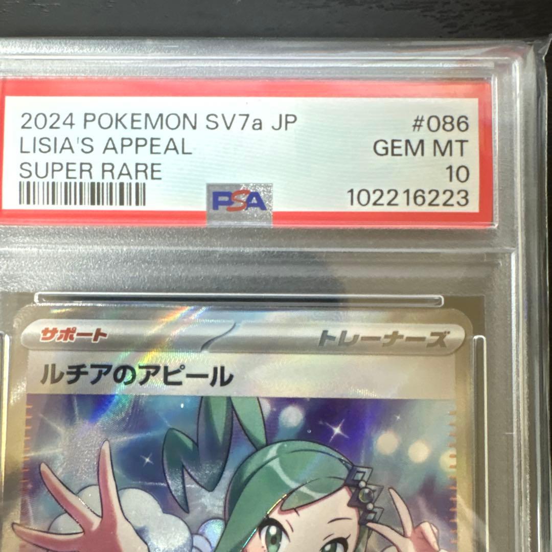 ルチアのアピール PSA10