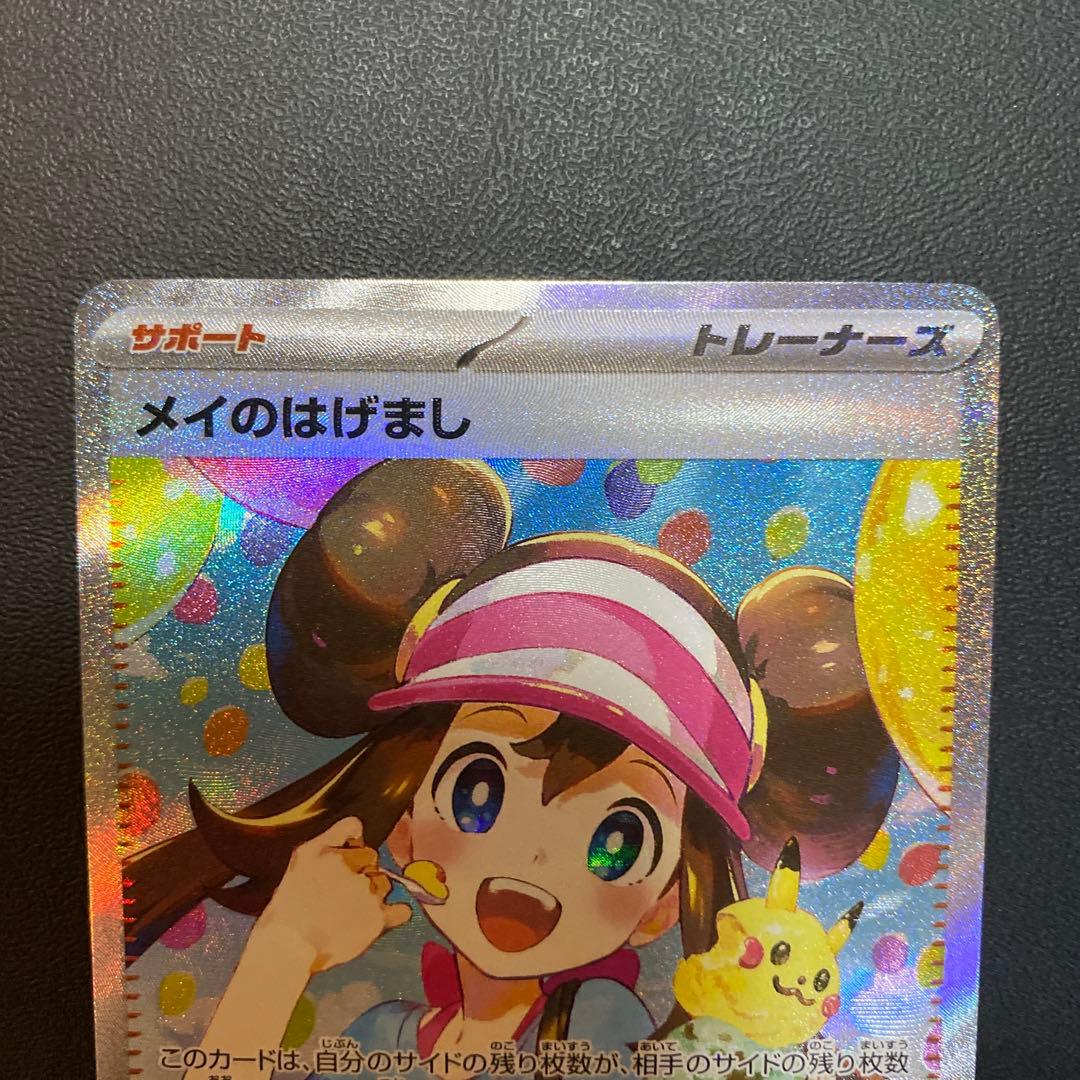 ポケモンカード メイのはげまし SAR トレーナーズカード