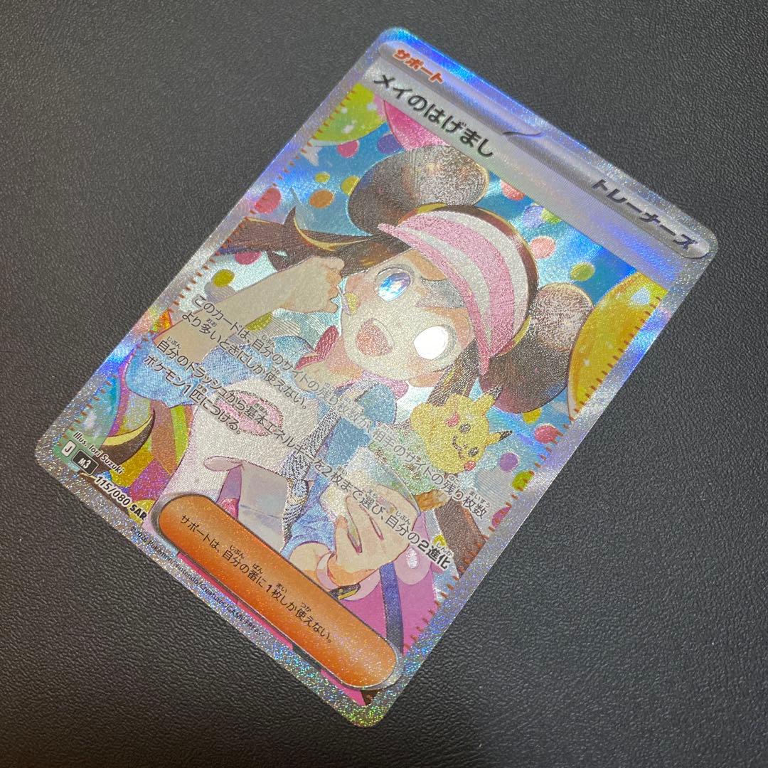 ポケモンカード メイのはげまし SAR トレーナーズカード