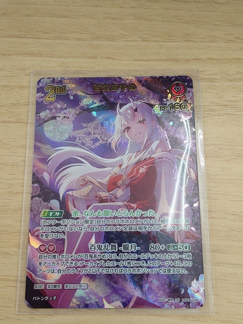 ホロカ 2nd 百鬼あやめ【UR】hBP06-039