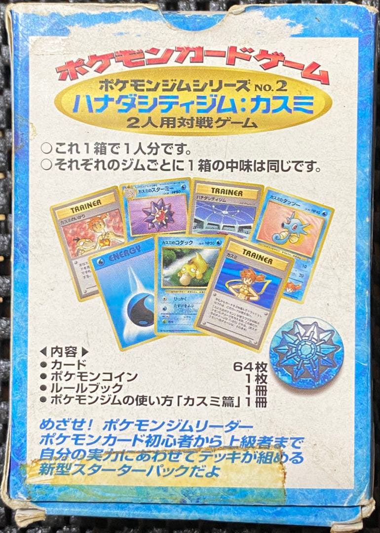 初期ポケカ　ハナダシティジム　カスミデッキ