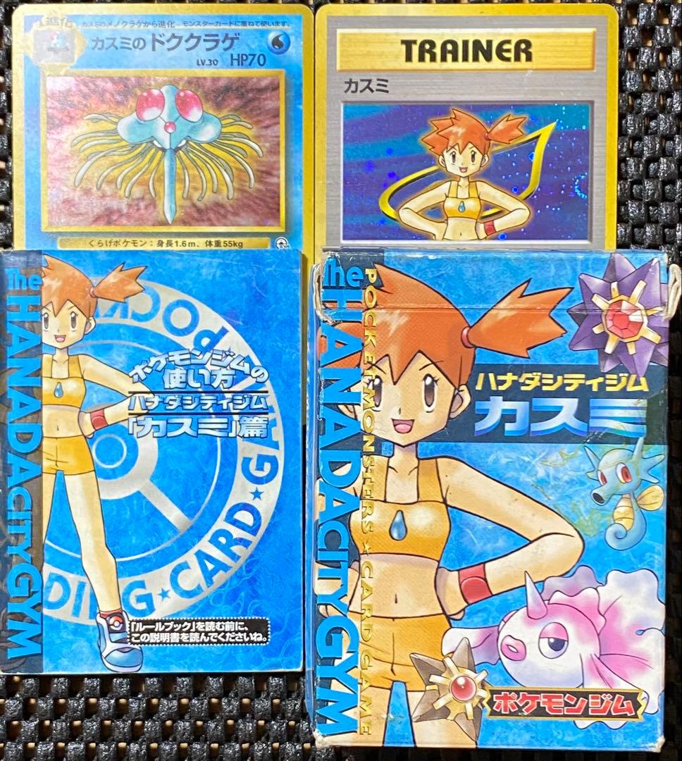 初期ポケカ　ハナダシティジム　カスミデッキ