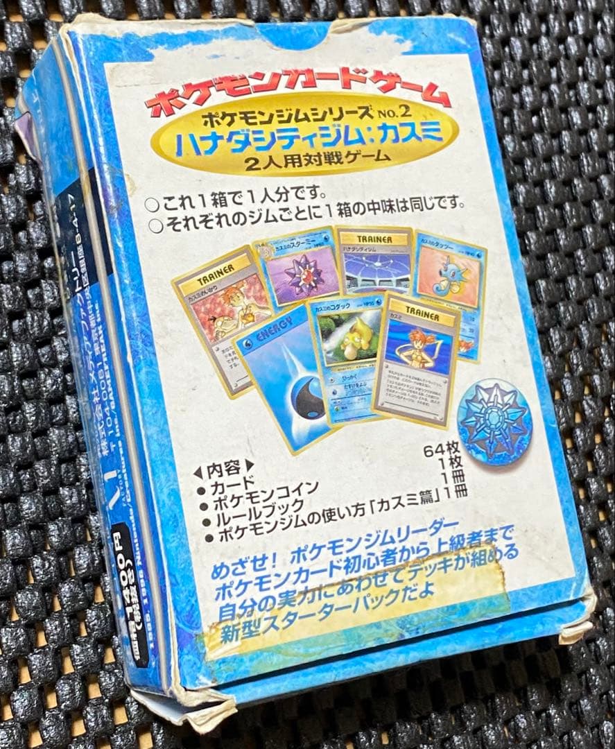 初期ポケカ　ハナダシティジム　カスミデッキ