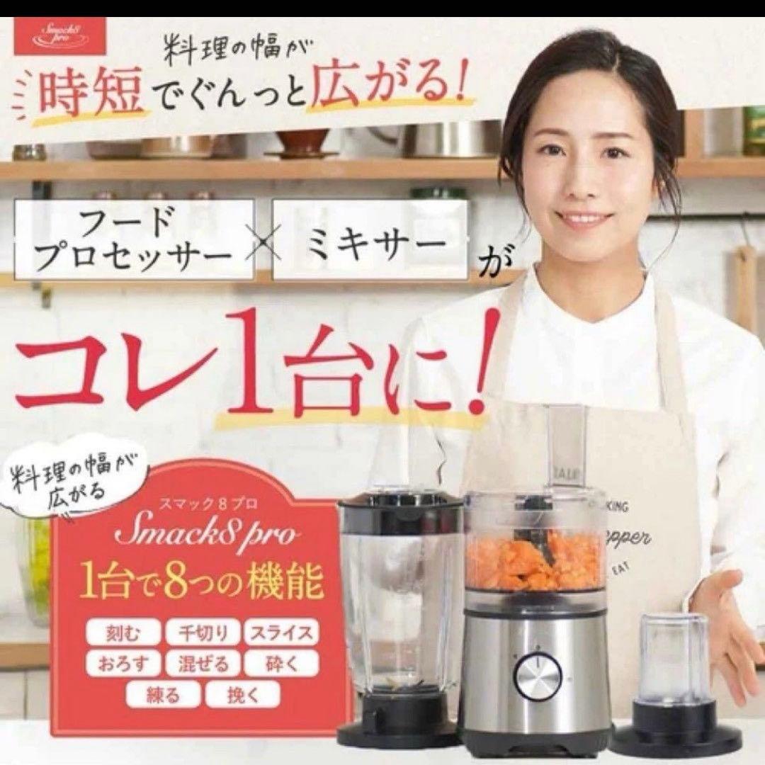 Smack8pro スマックエイトプロ フードプロセッサー