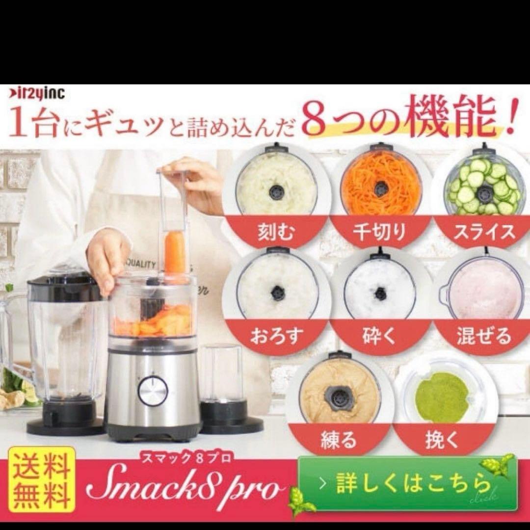 Smack8pro スマックエイトプロ フードプロセッサー