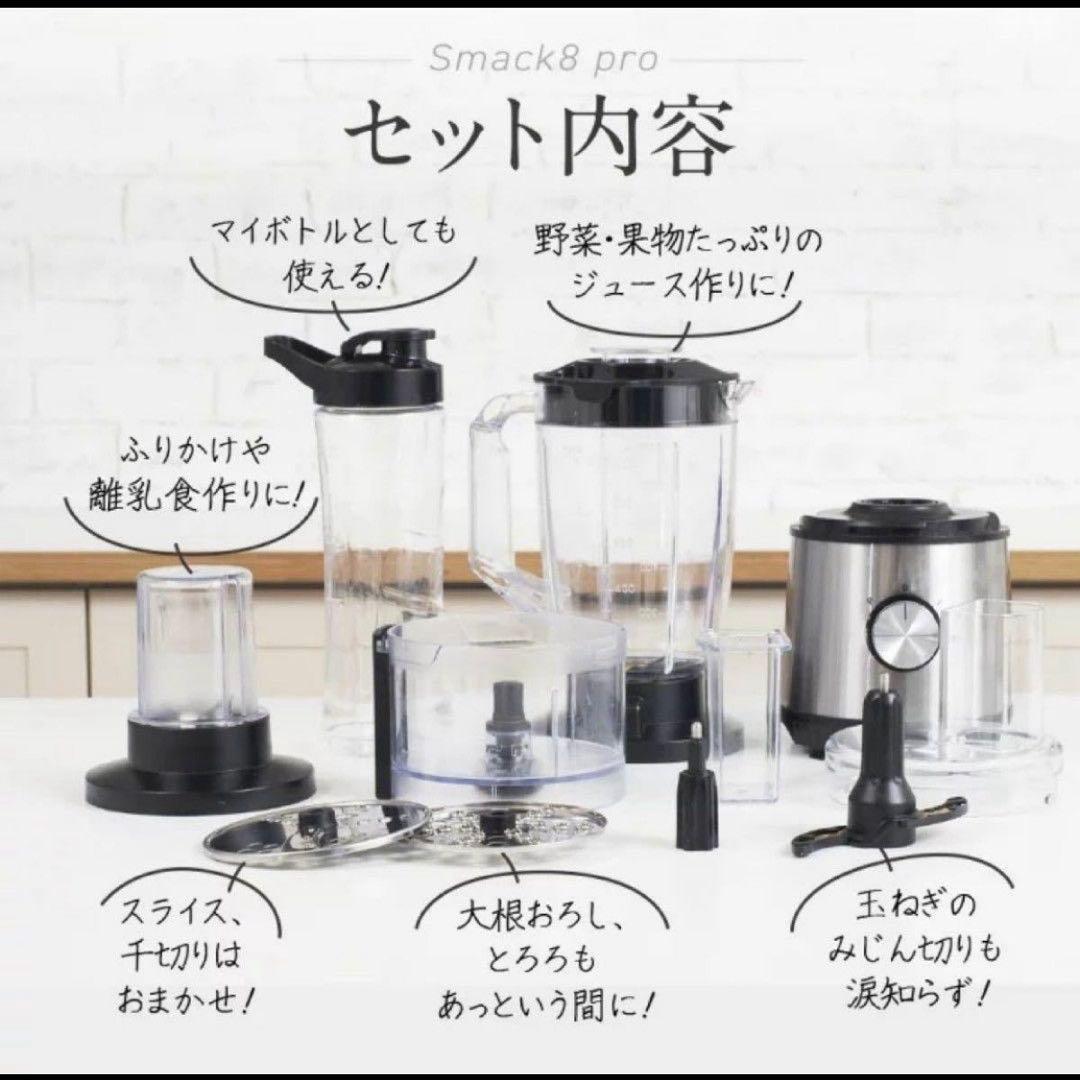 Smack8pro スマックエイトプロ フードプロセッサー