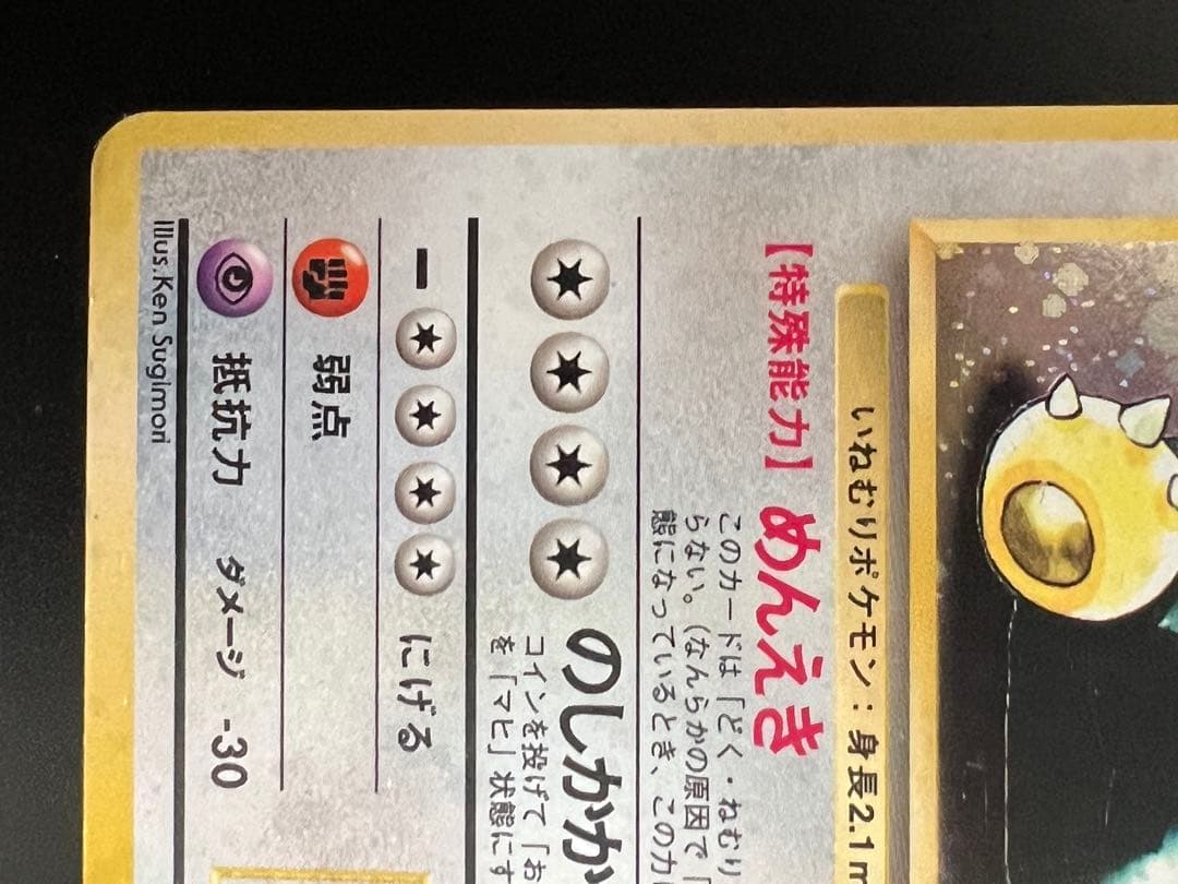 旧裏 ポケモンカード カビゴン ★ No.143 ホロ 初期　　キラ