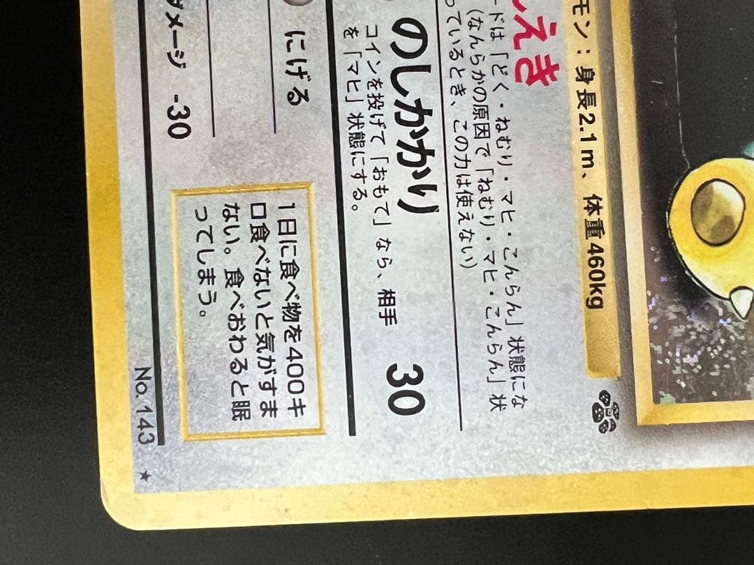 旧裏 ポケモンカード カビゴン ★ No.143 ホロ 初期　　キラ