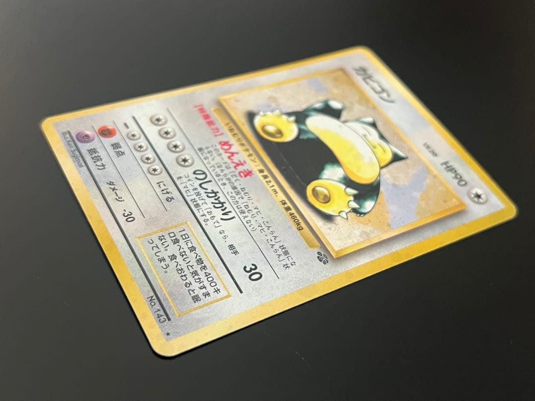 旧裏 ポケモンカード カビゴン ★ No.143 ホロ 初期　　キラ