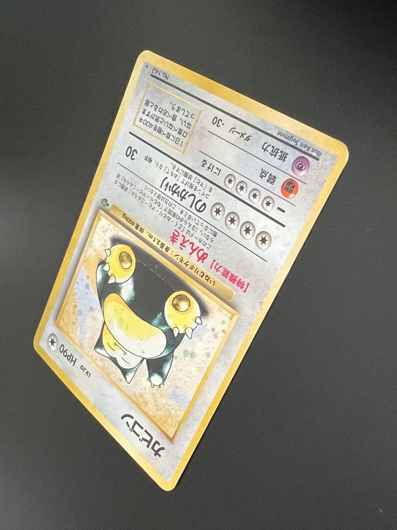 旧裏 ポケモンカード カビゴン ★ No.143 ホロ 初期　　キラ