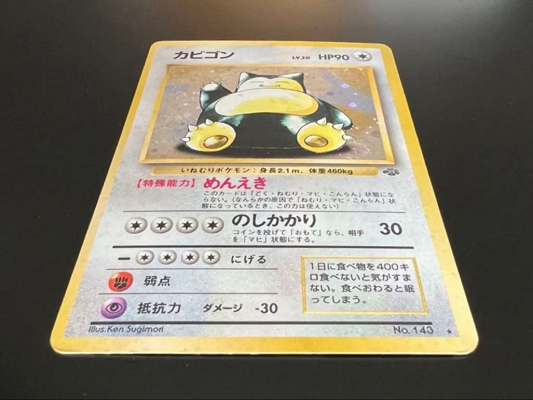 旧裏 ポケモンカード カビゴン ★ No.143 ホロ 初期　　キラ
