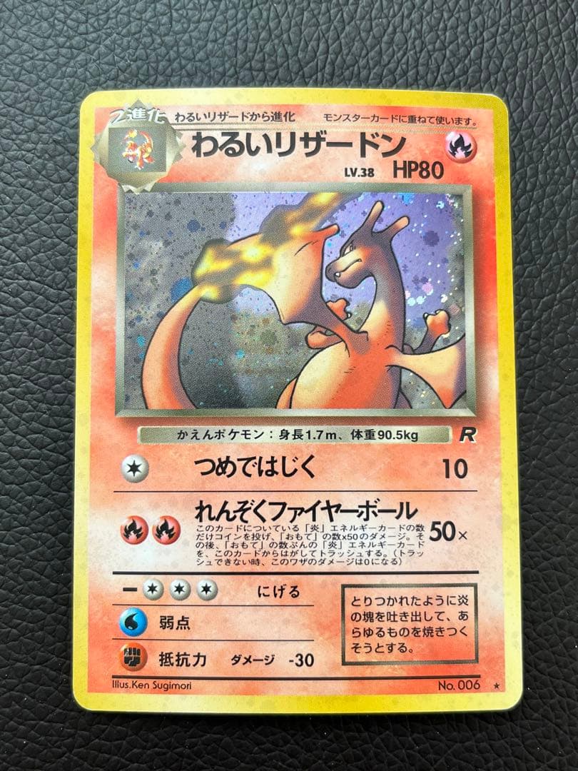 【旧裏】わるいリザードン　ポケモンカード