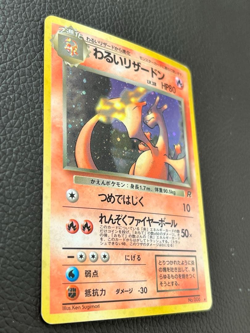 【旧裏】わるいリザードン　ポケモンカード