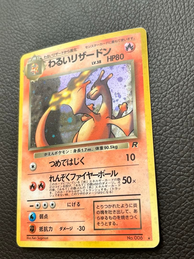 【旧裏】わるいリザードン　ポケモンカード