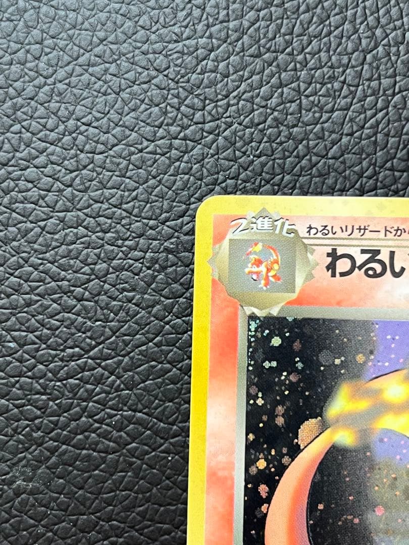 【旧裏】わるいリザードン　ポケモンカード