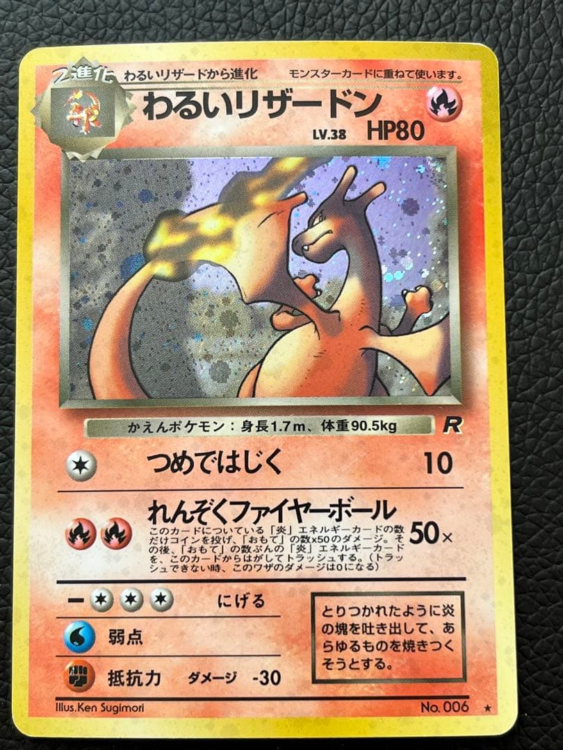 【旧裏】わるいリザードン　ポケモンカード