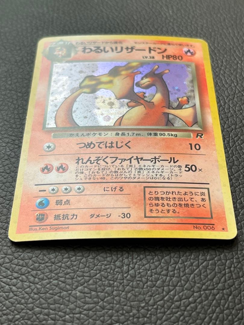 【旧裏】わるいリザードン　ポケモンカード