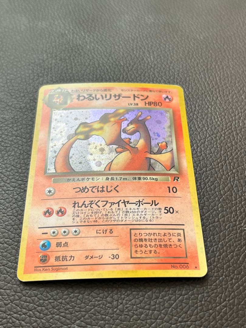 【旧裏】わるいリザードン　ポケモンカード