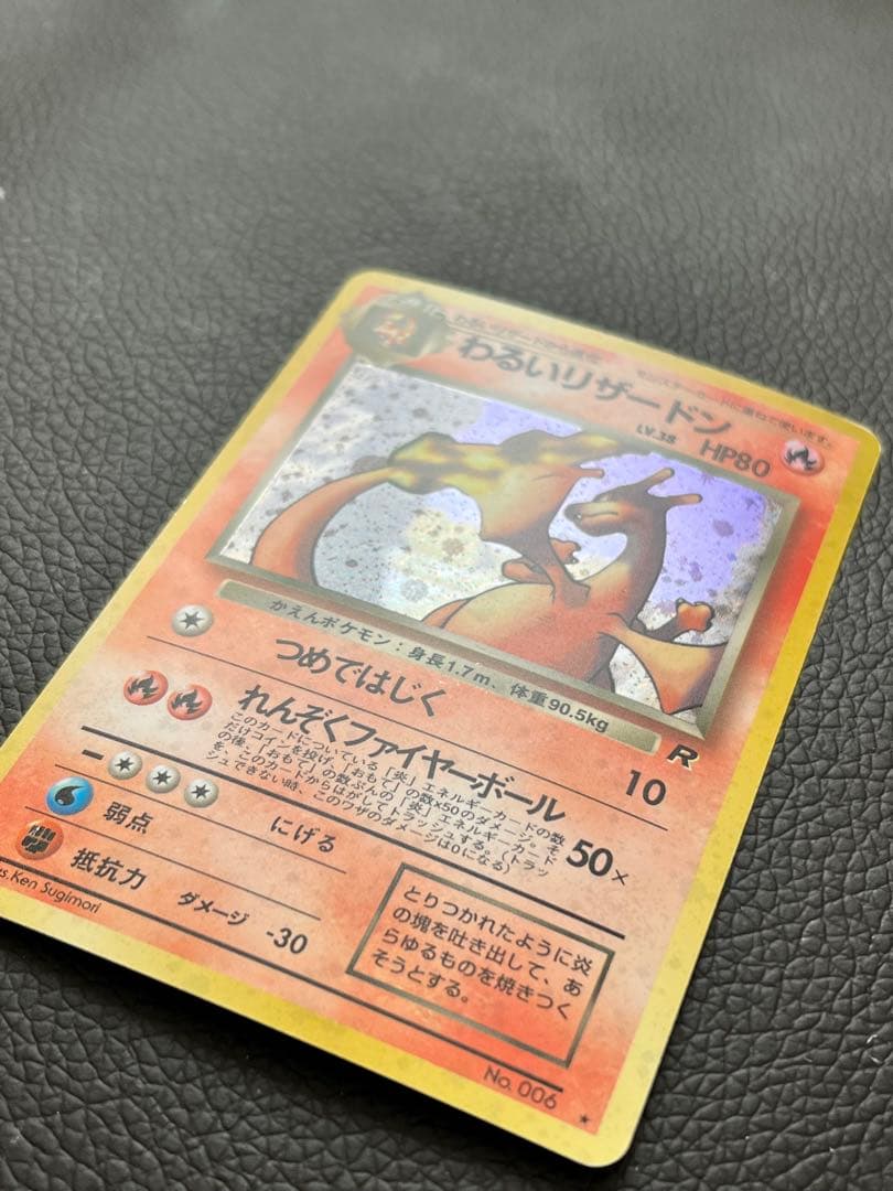 【旧裏】わるいリザードン　ポケモンカード