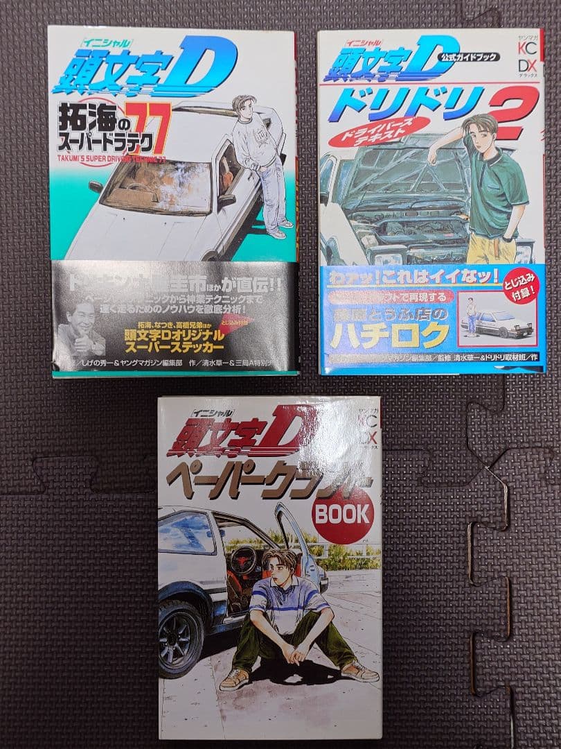 イニシャル頭文字D 全巻セット 1-48巻 おまけ3冊