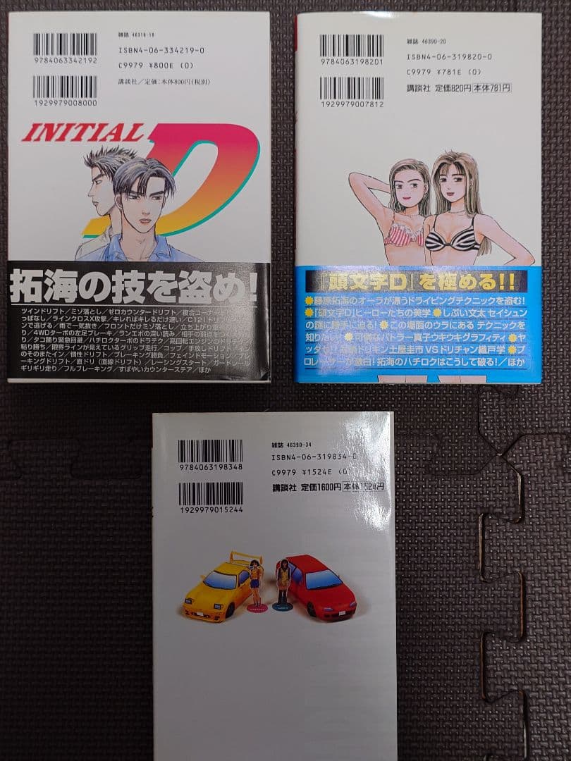 イニシャル頭文字D 全巻セット 1-48巻 おまけ3冊
