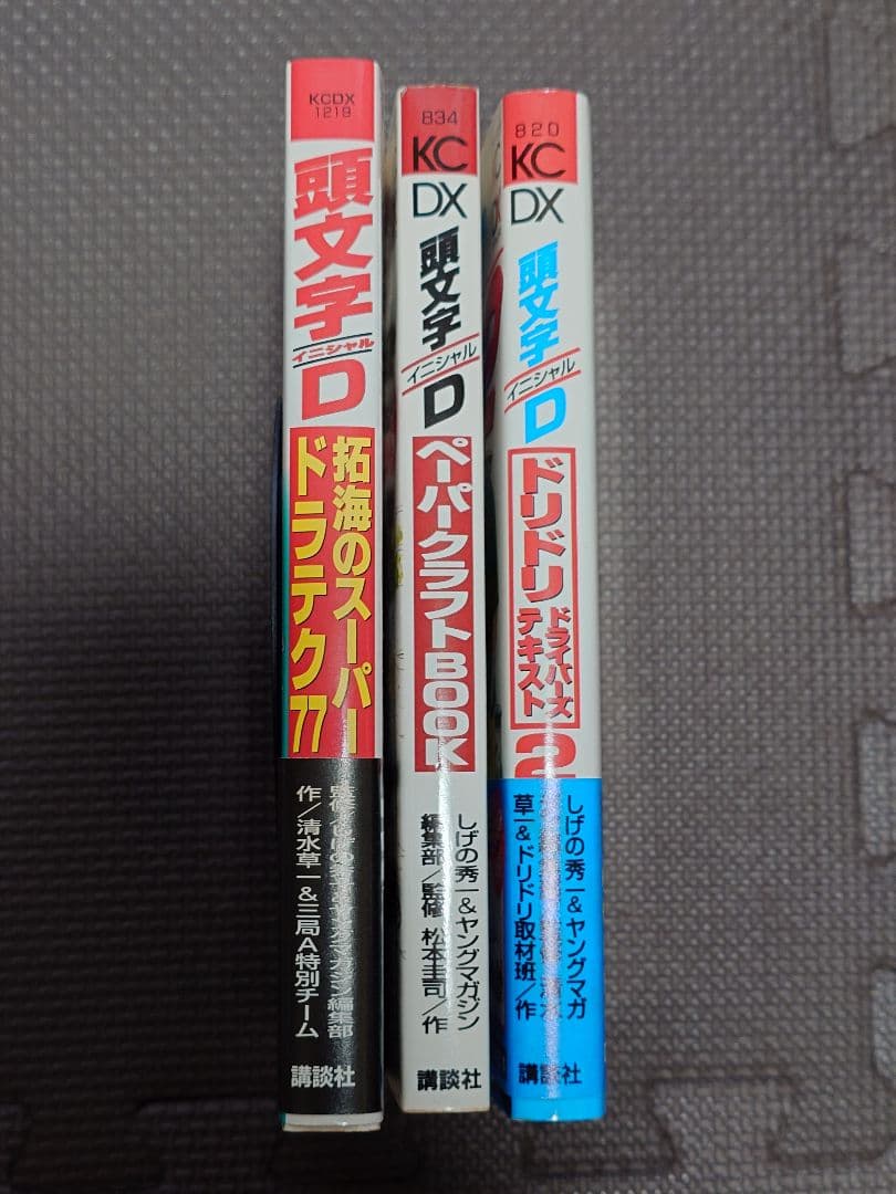 イニシャル頭文字D 全巻セット 1-48巻 おまけ3冊