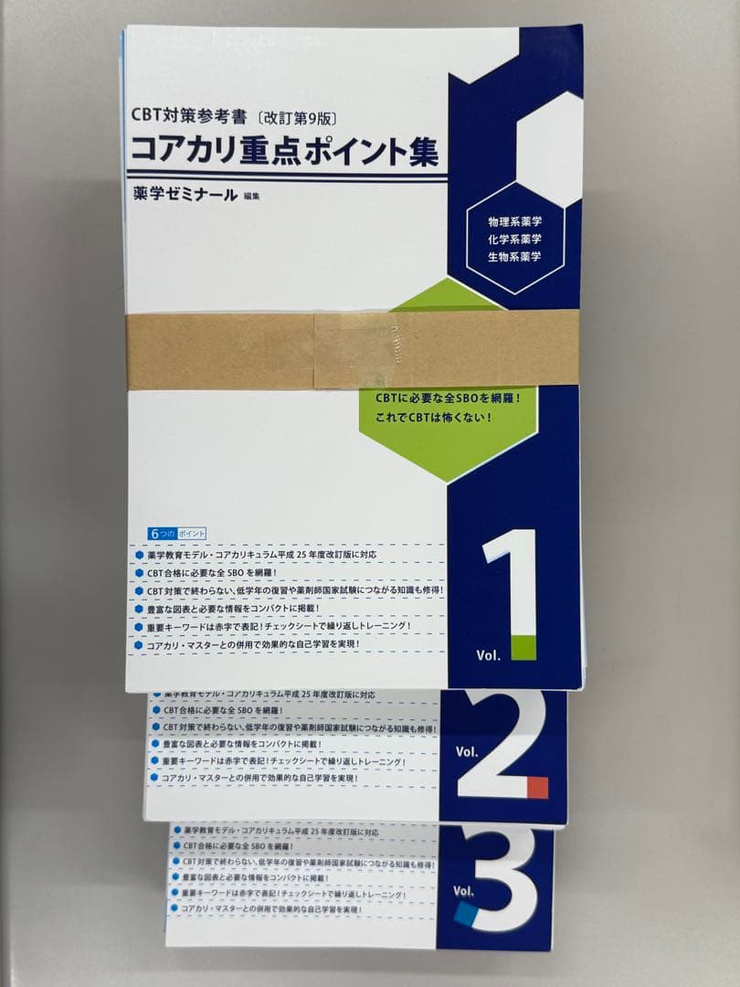 コアカリ重点ポイント集 改訂第9版