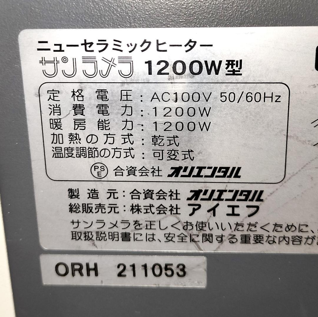 元箱付◆サンラメラ1200W白 遠赤外線輻射式セラミックヒーター◆清掃済・動作品
