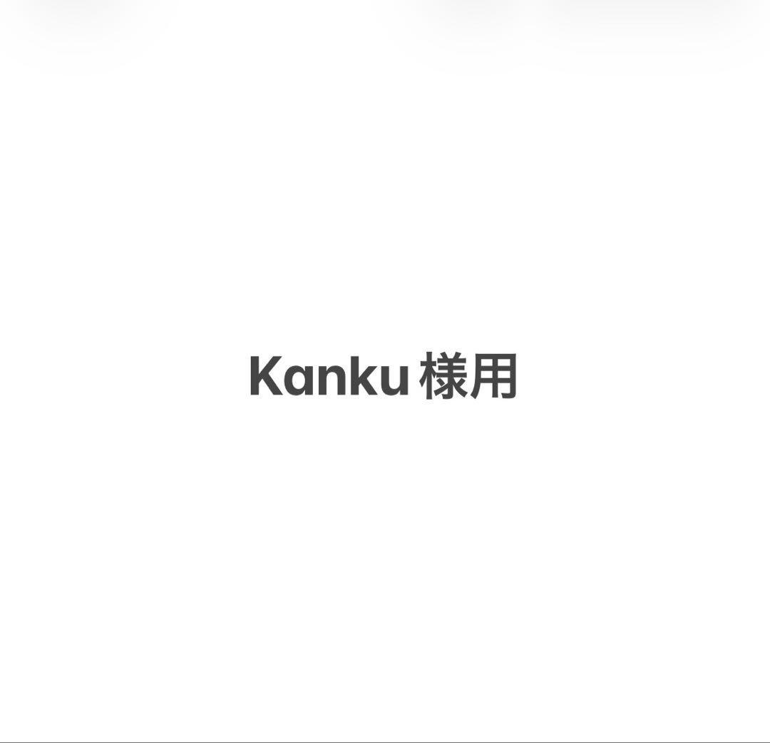 Kanku様用