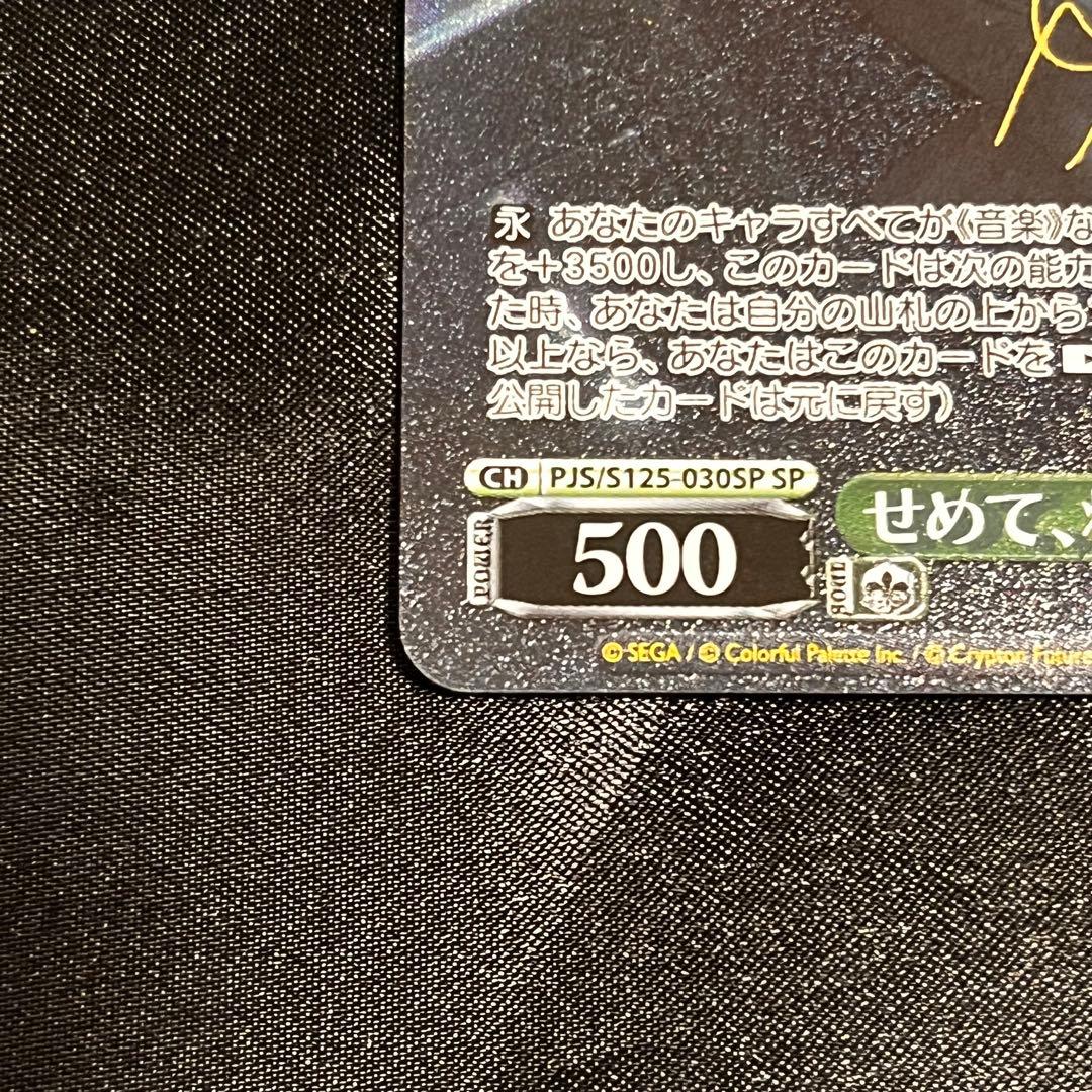 プロセカ ヴァイスシュヴァルツ 初音ミク せめて、わたしに SP