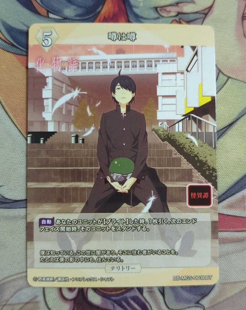 【匿名配送】ビルディバイド 噂は噂 八九寺真宵 テリトリー