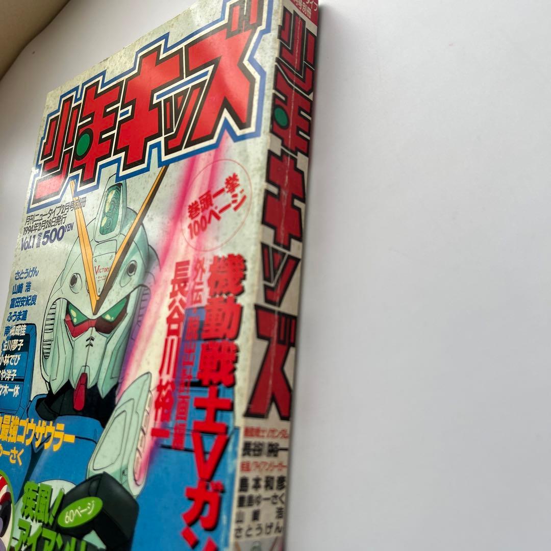 「少年キッズ」vol.1 機動戦士Vガンダム富野由悠季　島本和彦アイアンリーガー