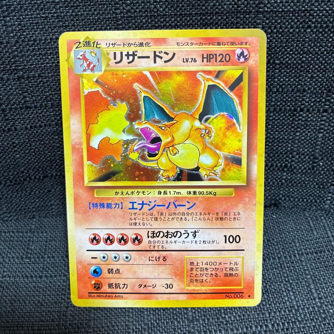 リザードン 旧裏