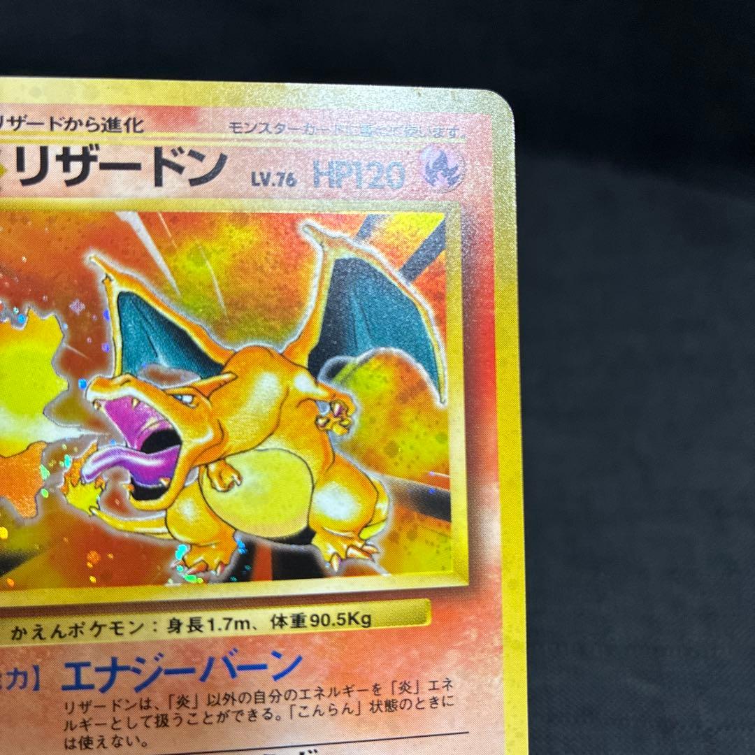 リザードン 旧裏